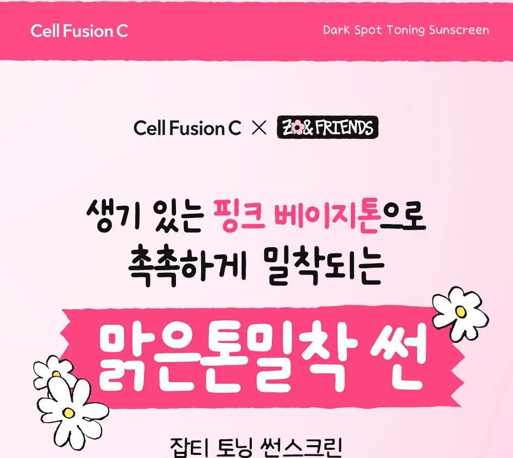 [맑은톤밀착썬/조앤프렌즈 콜라보] 셀퓨전씨 잡티 토닝 썬스크린 35ml 더블 기획 (+10ml+조앤프렌즈 캡 키링) 상세페이지 16